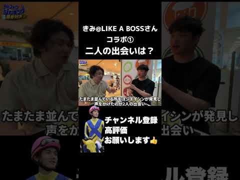 二人の出会いは?きみ@LIKE A BOOSコラボ新潟記念 中京2歳ステークス