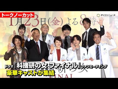 【ノーカット】『科捜研の女』26年で初のファンミーティング開催！「どもマリ」内藤剛志が沢口靖子に選ばれなくてクレーム？ サムネイル