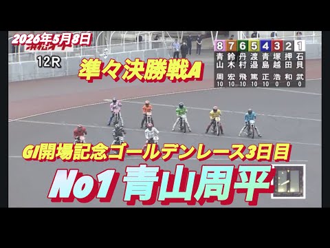 2026年5月8日【12R 準々決勝戦A  青山周平】GI開場記念ゴールデンレース3日目　オートレース サムネイル