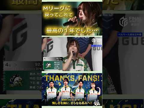 【東城りお涙のスピーチ】東城りお　東城の悔しさ溢れる涙のスピーチに中田花奈ももらい泣き…