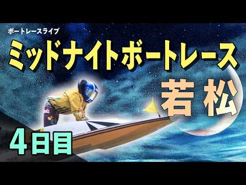 【ボートレースライブ】若松一般 MNBR若松1stマンスリーBOATRACE杯 4日目 1〜12R【若松】 サムネイル