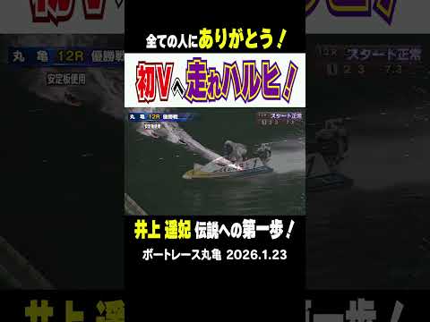 【走れ！ハルヒ！】待ちに待ったこの日が！丸亀のオールレディースで井上遥妃選手がキッチリ逃げて夢の初V！！　 short… サムネイル