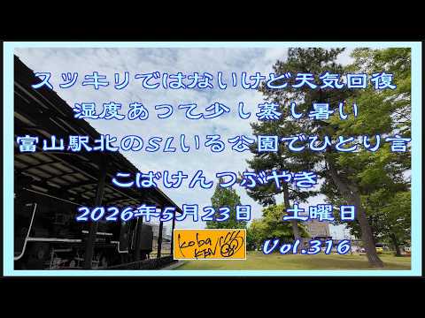 2026年5月23日　土曜日 こばけんつぶやき サムネイル
