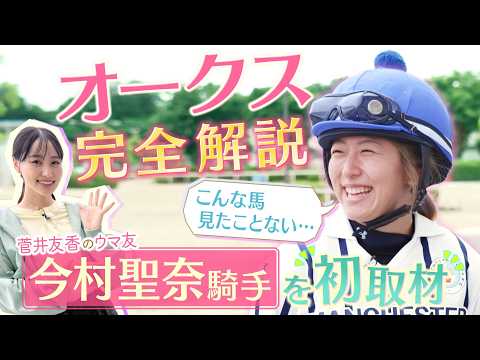 「ポジションを意図的に下げてしまうのは良くないかと…」今村聖奈騎手があげたオークス制覇のポイントは！？ジュウリョクピエ… サムネイル