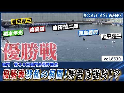 鳴門優勝戦 波乱の展開に!?勝者は誰だ！│BOATCAST NEWS 2026年4月16日│ サムネイル