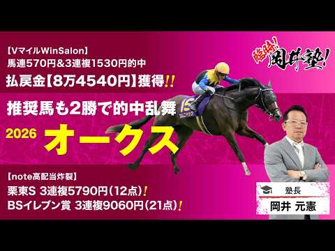 【オークス2026予想】先週は「S」「S」「A」決着！塾長が厳選した「買うべき5頭」に注目[臨時！岡井塾] サムネイル