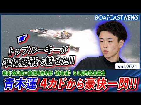 トップルーキー 青木蓮 4カドから豪快一閃! 流れを掴み優勝戦へ│BOATCAST NEWS 2026年7月31日│