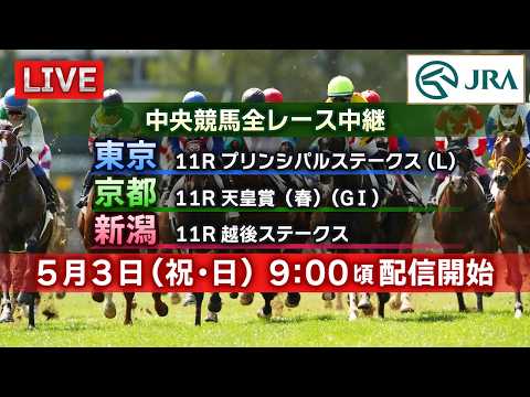 【ライブ配信】5月3日（祝日・日曜）中央競馬全レース中継（東京・京都・新潟） サムネイル