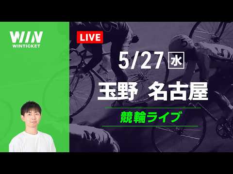 玉野競輪　名古屋競輪　競輪ライブ