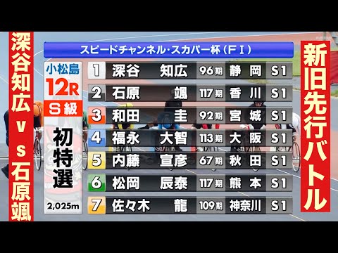 小松島競輪 S級初日特選 新旧先行バトル 深谷知広vs石原颯🔥12R勝利者インタビュー有り サムネイル