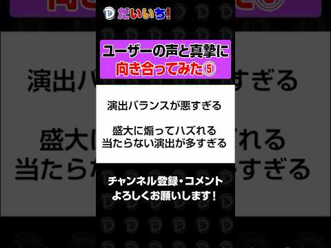 ユーザーの声に真摯に向き合ってみた 切り抜き⑤shorts パチンコ パチスロ だいいち サムネイル