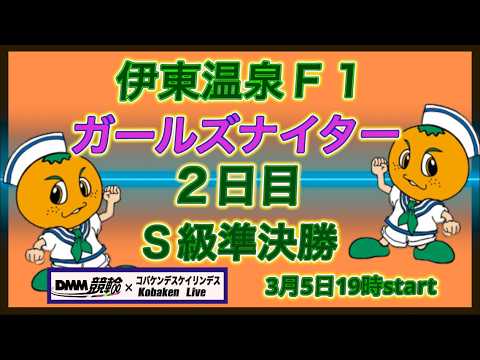 伊東温泉Ｆ１ガールズナイター２日目DMM競輪×Kobaken Live サムネイル