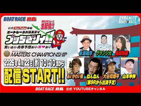 【ボートレース宮島 公式YouTube番組】 ボートレースバラエティ “ブッちぎりィ!!”【永島知洋＆あいかわい翔＆ね… サムネイル