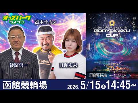 【競輪ライブ 5/15】函館競輪 五稜郭杯争奪戦 [GIII] 2日目 後閑信一/日野未来/高木ライン サムネイル