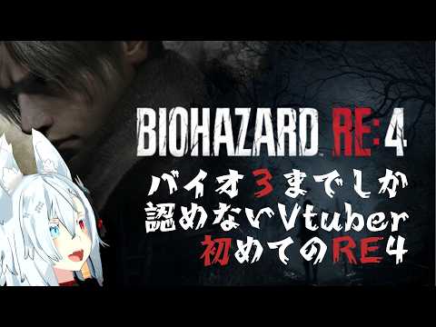 【初見実況】ﾊﾞｲｵは初代PSの３までしか認めてないVtuberのRE4 part.1 サムネイル