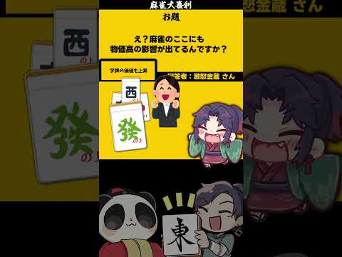 【大喜利】「物価高の影響」　中の上　麻雀　麻雀大喜利   【 遊楽天GOTH  西乃うるり 】 サムネイル
