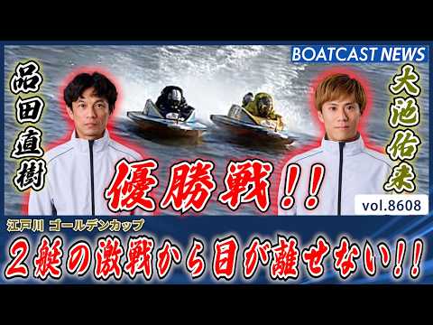 品田直樹 vs 大池佑来 2艇の激戦から目が離せない!!│BOATCAST NEWS 2026年5月1日│ サムネイル