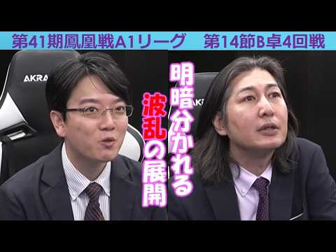 【麻雀】第41期鳳凰戦A１リーグ第14節B卓４回戦 サムネイル