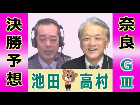 【競輪予想】奈良 記念ＧⅢ  春日賞争覇戦 決勝！(2026/02/08)｜ 池田牧人、高村敦 の＜前日＞迅速予想会… サムネイル