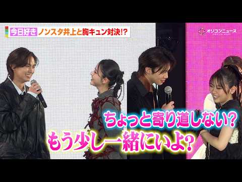 【今日好き】きんりの＆はるねね＆しゅんゆまがノンスタ井上と胸キュン対決！？「一駅分一緒に歩こ」　『Rakuten Gi… サムネイル