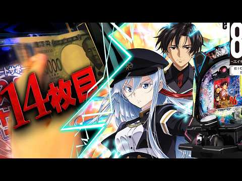 e86【開店～閉店】新台初日に朝から14万全ぶっぱ。結果やいかに…【エイティシックス】 サムネイル