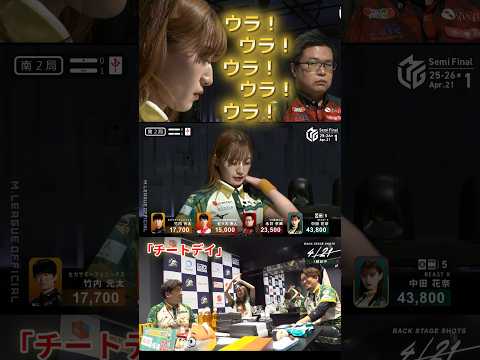 【チートデイ】中田花奈　毎局参加で大暴れ！裏ドラのりまくり！トドメはド派手オールスターで4000・8000！ サムネイル