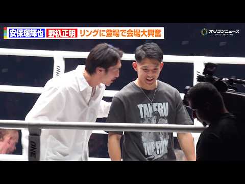 【ONE】安保瑠輝也＆野杁正明、因縁の2人がリングに登場！再戦の可能性についてチャトリCEOが言及　敗戦後の衝撃的な本… サムネイル