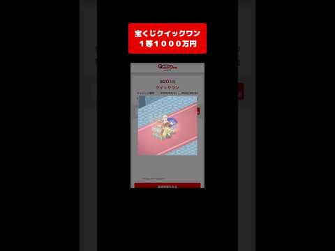 【宝くじ１等】1000万円！獲得した高額当選金は全額視聴者プレゼントします！ クイックワン サムネイル