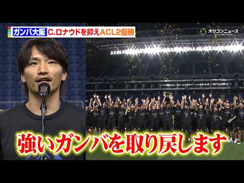 ガンバ大阪、決勝でC.ロナウドを抑えACL2初優勝　中谷進之介&ヴィッシング監督が凱旋パーティーで力強いスピーチ… サムネイル