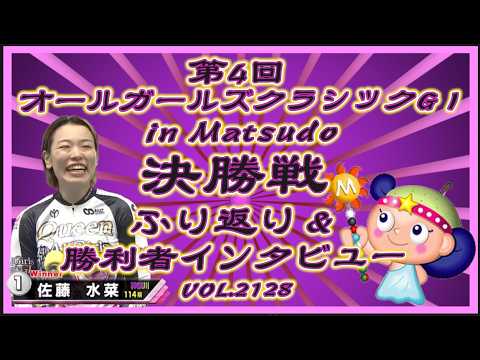 オールガールズクラシック決勝戦ふり返りコバケンデスケイリンデス サムネイル