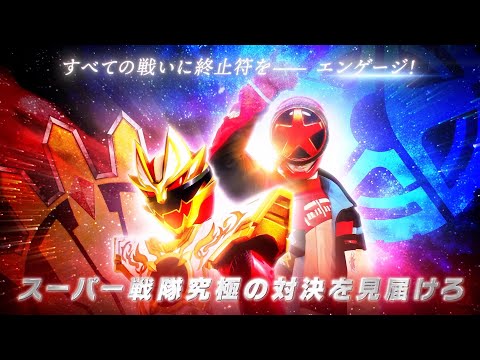 Vシネクスト『ナンバーワン戦隊ゴジュウジャーVSブンブンジャー』特報 サムネイル