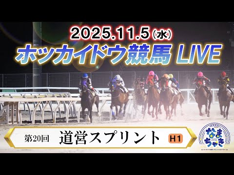 【ホッカイドウ競馬LIVE2025】11月5日（水）全レースを生配信 サムネイル