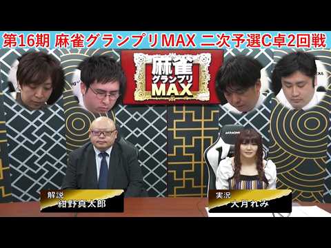 【麻雀】第16期麻雀グランプリＭＡＸ二次予選C卓２回戦 サムネイル