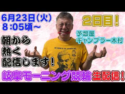 【ギャンブラー木村が岐阜モーニング競輪２日目を生配信！岐阜競輪ライブ　ライブ配信　生配信   予想】 サムネイル