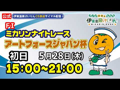 公式【CS放送サイマル配信】2026/5/28 伊東温泉競輪 ミカリンナイトレース FⅠ アートフォースジャパン杯 初日 サムネイル