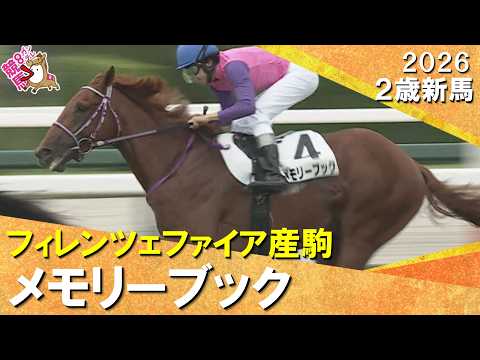 【最低人気１０７・４倍のメモリーブックが激走！】飯田調教師「正直、勝つまでは自信がなかったです」2026年9月27日(…
