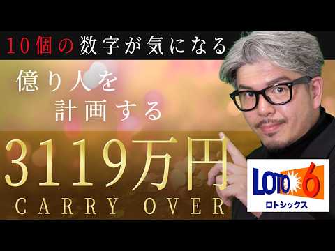 【宝くじ／ロト6第2088回】キャリー3119万円でも狙える？なぜこの10数字が気になる｜億り人計 サムネイル