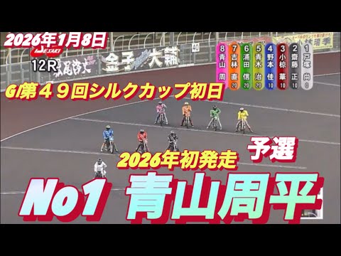 2026年1月8日【12R 予選　No1 2026年初発走　青山周平】GⅠ第４９回シルクカップ初日　オートレース サムネイル