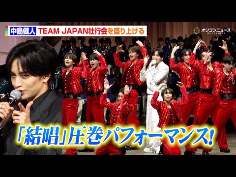 中島健人、オリンピック壮行会で新曲「結唱」を圧巻パフォーマンス！ジュニアも登場で会場を盛り上げる　『第25回オリンピッ… サムネイル
