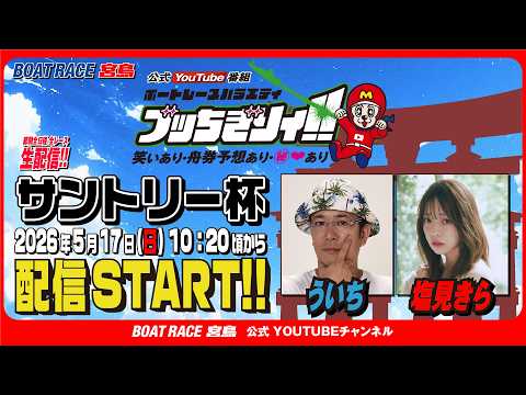 【ボートレース宮島 公式YouTube番組】 ボートレースバラエティ “ブッちぎりィ!!”【ういち＆塩見きら】 サムネイル