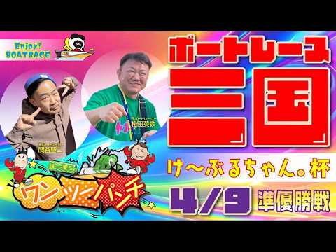 ボートレース三国 　けーぶるちゃん。杯　5日目 準優勝戦　4月9日(木)【ボートレースライブ】 サムネイル