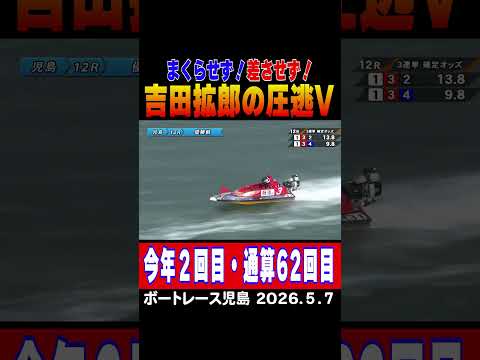 【まくらせず！差させず！】吉田拡朗選手が圧逃で今年２回目の優勝！通算では６２回目shorts ボートレース 吉田拡朗 サムネイル