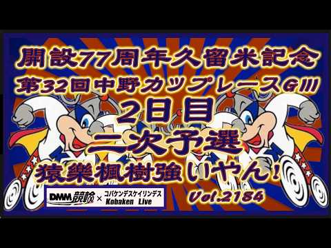 開設77周年久留米記念中野カップ２日目コバケンデスケイリンデス