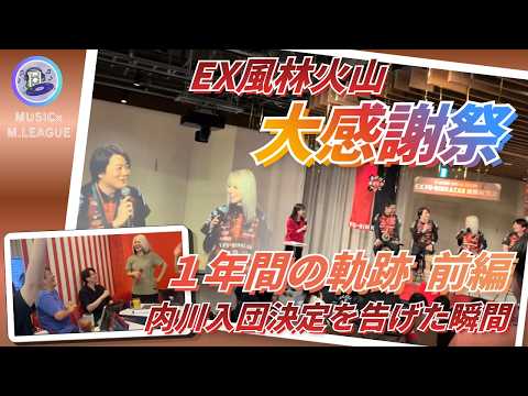 【EX風林火山１年間の軌跡 前編】内川幸太郎　大感謝祭のイベント動画を編集させていただきました！続編も編集して参ります… サムネイル