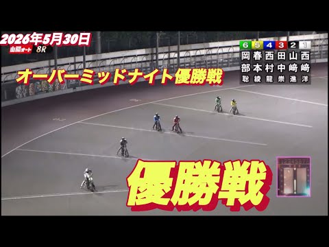 2026年5月30日【8R 優勝戦】山陽オーバーミッドナイト最終日　オートレース
