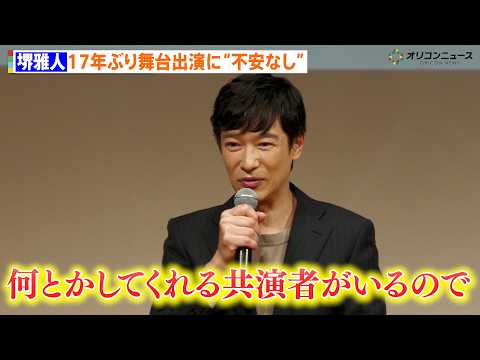 堺雅人、17年ぶり舞台出演に“不安なし”「せりふ覚えが不安なドラマもいっぱいあったので」 共演者に絶大な信頼も サムネイル