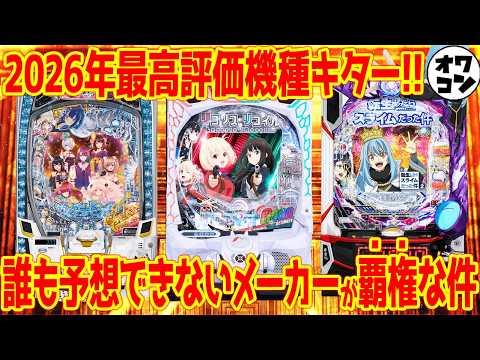 【新台レビュー】スペック詐称で困惑!?あの機種でまさかの超絶下剋上が…【リコリコ・転スラ2・ラグナドール】 サムネイル