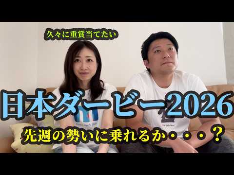日本ダービーまでの5日間。先週の勢いに乗りたいD、久々に重賞的中したい主婦 サムネイル
