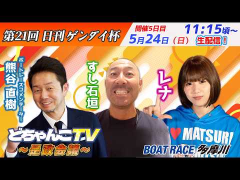 どちゃんこTV～是政会議～【第21回日刊ゲンダイ杯：開催5日目】5/24（日） サムネイル