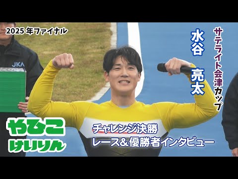 【総集編】チャレンジ決勝＆優勝者インタビュー【サテライト会津カップ】 サムネイル